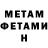МЕТАМФЕТАМИН мет S HO